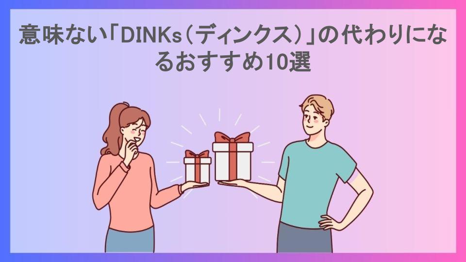 意味ない「DINKs（ディンクス）」の代わりになるおすすめ10選